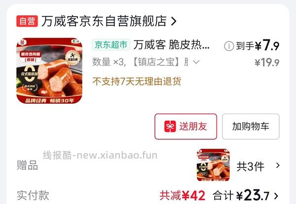 万威客烤肠7块多一袋300克 - 线报酷