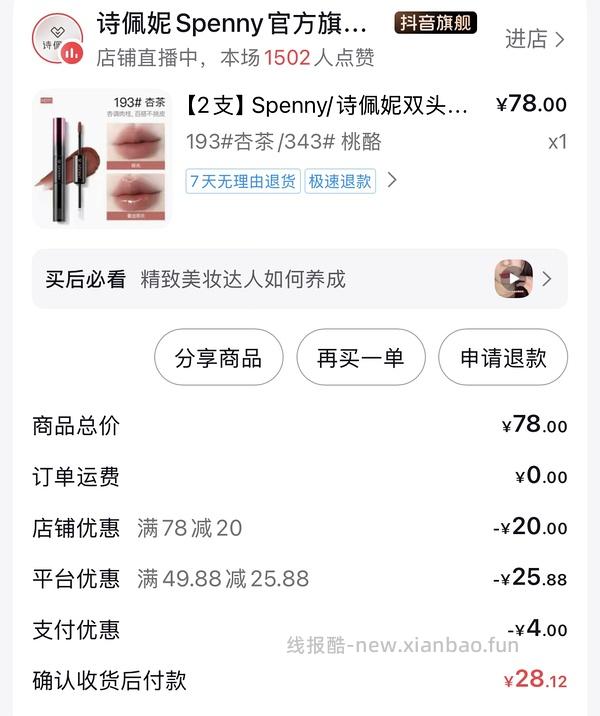 诗佩妮貌美双头唇釉 不到24/两支 - 线报酷