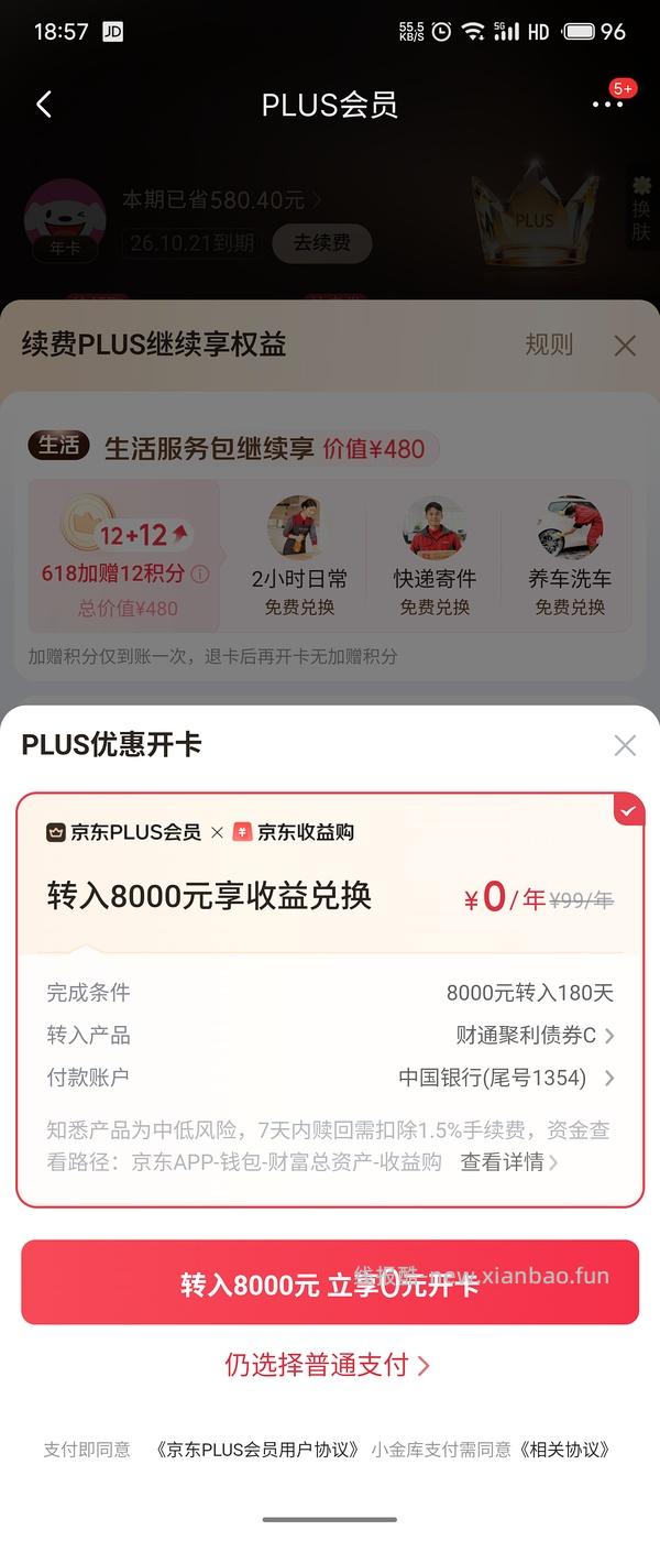 【交流】京东plus会员开通 - 线报酷