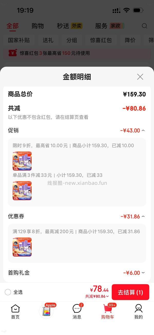 维达立体美0.83一包，需jd会员，需买72包 - 线报酷