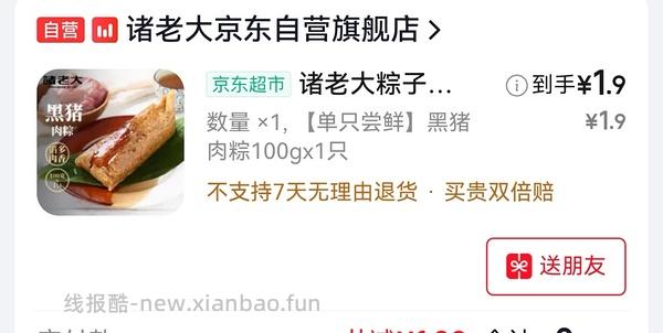诸老大肉粽29.13 - 线报酷