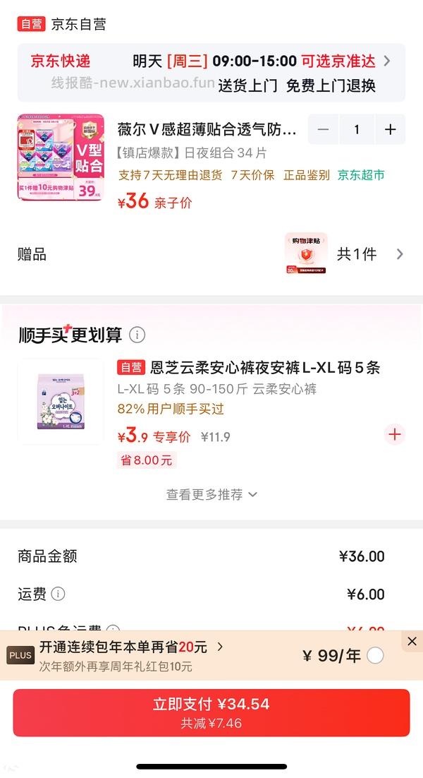 薇尔姨妈巾10买34片 - 线报酷