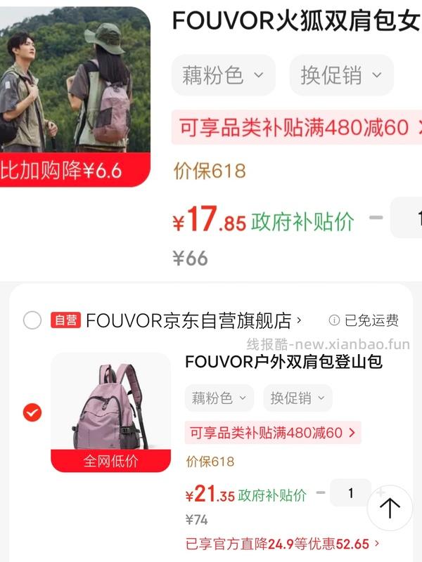 部分地区不显示zf补贴。FOUVOR轻便户外双肩包 19.5💰 - 线报酷