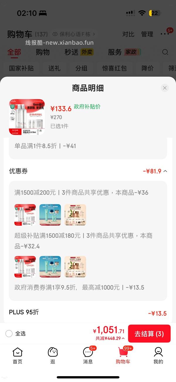 再更新-限时立减到手88---不刷券127毕生之研厚脸皮水510ml需要plus - 线报酷