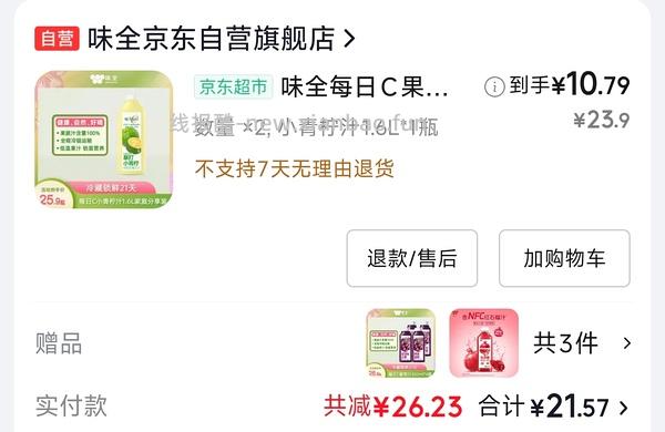 ⚠️⚠️收到的姐妹注意看日期，去找客服battle 🚗跑，无赠品，味全好价，48买12瓶300ml+2瓶1.6l柠檬汁 - 线报酷