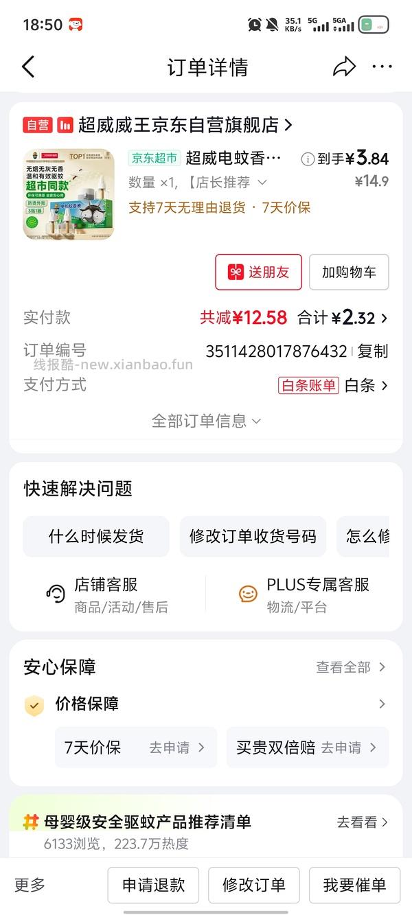 不用凑单，解套超市卡，超威电蚊香液三液一器1r+ - 线报酷