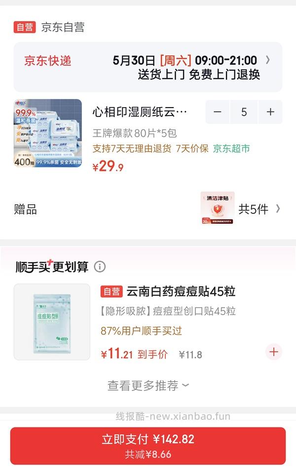 9r心相印湿厕纸80片5包 - 线报酷