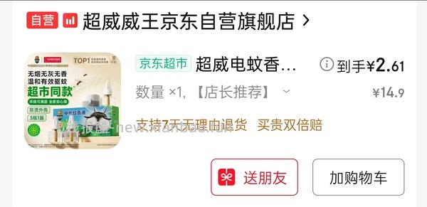 不用凑单，解套超市卡，超威电蚊香液三液一器1r+ - 线报酷