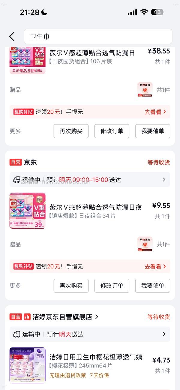 车回 有个护40-20复购补贴的来反薅薇尔卫生巾 - 线报酷