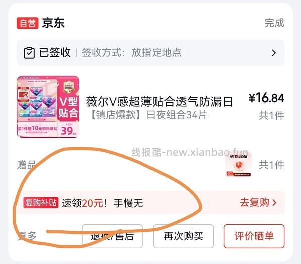 车回 有个护40-20复购补贴的来反薅薇尔卫生巾 - 线报酷