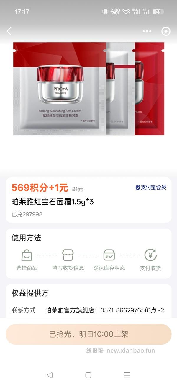 车走，明天10:00支付宝兑换珀莱雅红宝石面霜1.5g*3 - 线报酷