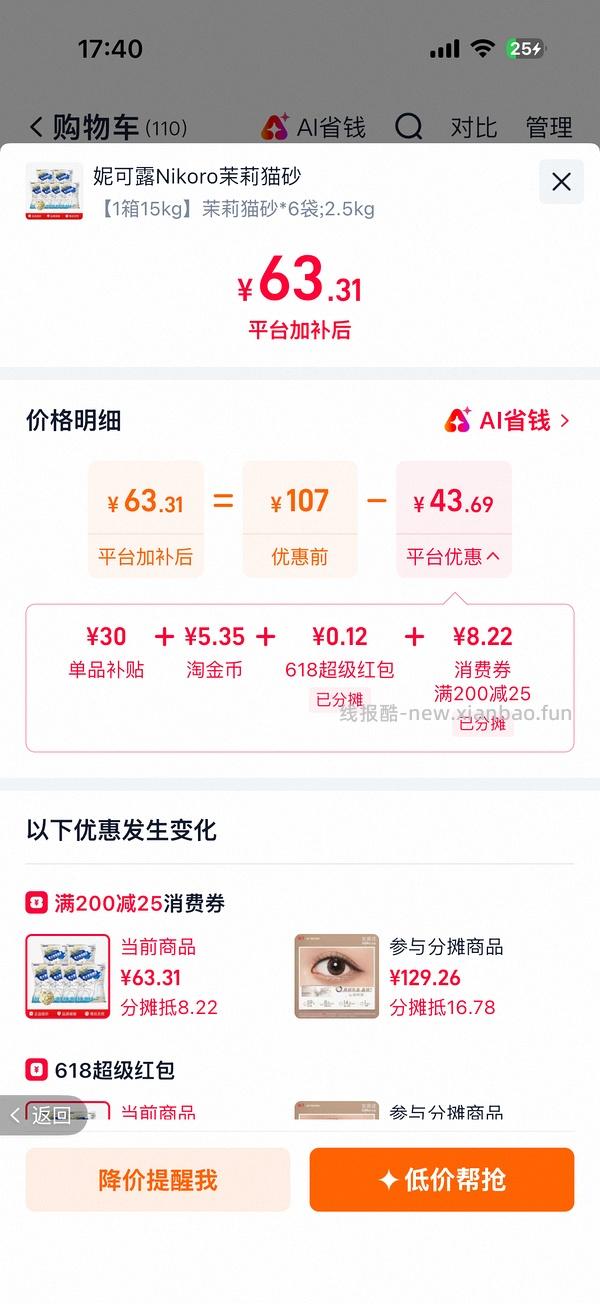 旗舰店❗️ 妮可露茉莉猫砂2.5kg*6凑单加返利 8.5元/2.5kg，加矿砂非常好用 - 线报酷