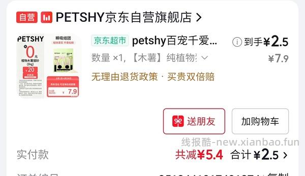 最高3.9元petshy纯木薯猫砂 - 线报酷