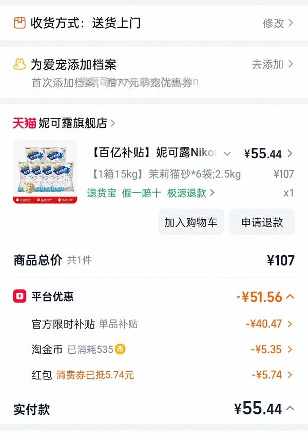 旗舰店❗️ 妮可露茉莉猫砂2.5kg*6凑单加返利 8.5元/2.5kg，加矿砂非常好用 - 线报酷