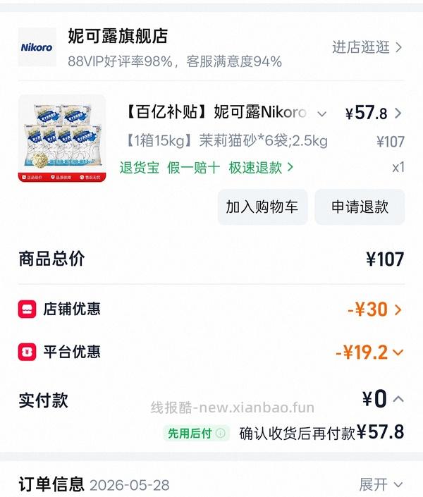 旗舰店❗️ 妮可露茉莉猫砂2.5kg*6凑单加返利 8.5元/2.5kg，加矿砂非常好用 - 线报酷