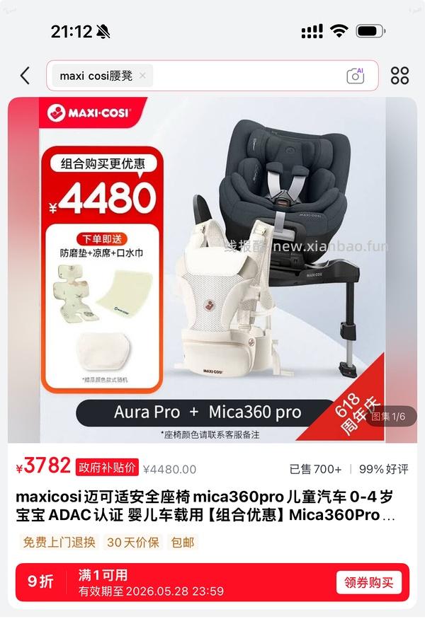 母婴 到手3098.43 迈可适mica360pro安全座椅+Aura pro腰凳好价！ - 线报酷