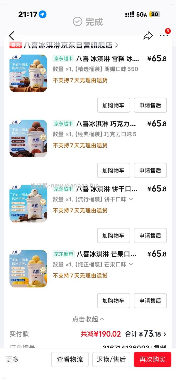 八喜，最新5桶24.4 - 线报酷