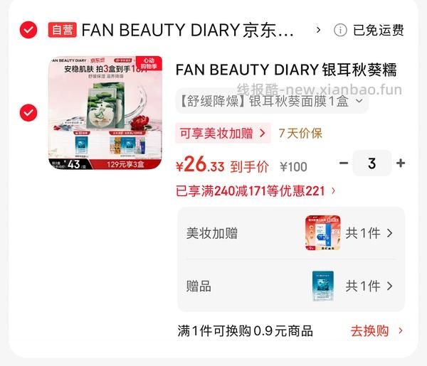 fan beauty银耳面膜，一盒23.84 - 线报酷