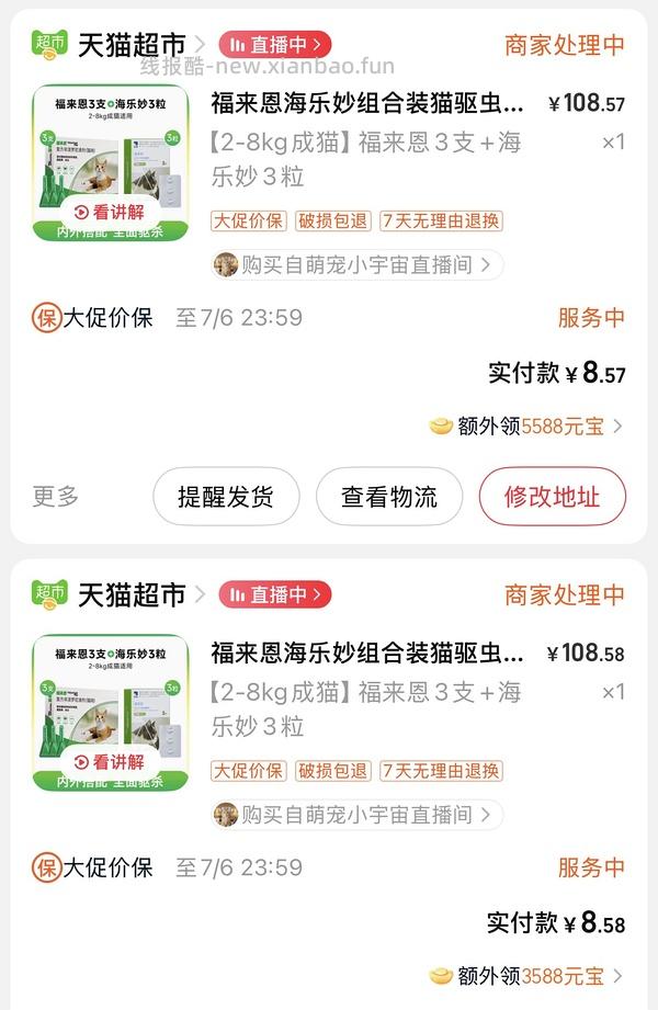 福来恩驱虫3支 +海乐妙成猫3粒到手122 - 线报酷