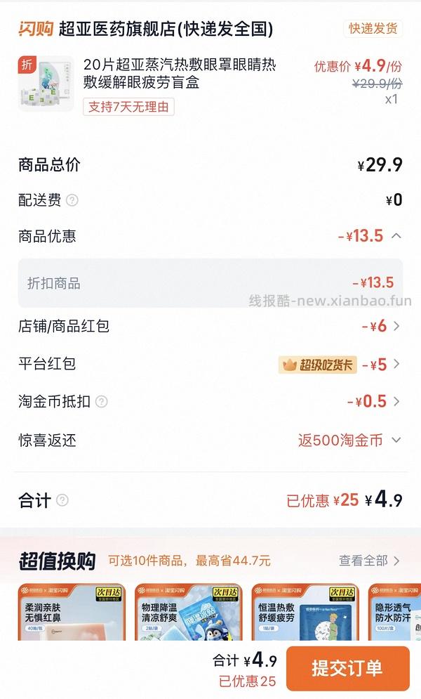 0.9r买15片蒸汽眼罩 - 线报酷