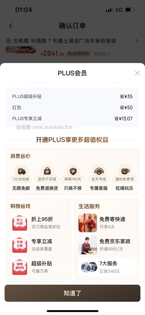 京东plus50开卡红包 - 线报酷