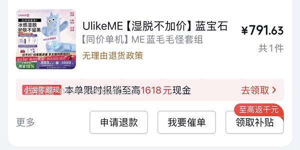 实付到手最高670，应该是目前最低价的Ulike me脱毛仪了吧 - 线报酷