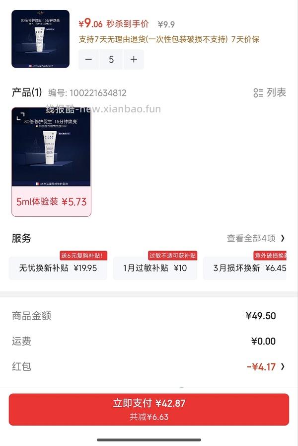 佩尔赫乔融雪面膜9.9元/5ml - 线报酷