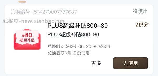 八喜🚗走！京东超级补贴券800-80（早十晚八抢） 需要plus 可做到好价八喜14块多 - 线报酷
