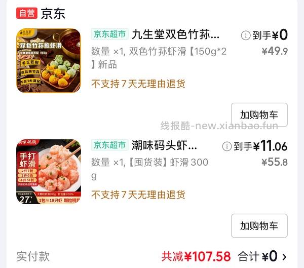 jd 潮味码头自营虾滑 11 两袋 150g ，九生堂竹荪虾滑7r两袋 - 线报酷