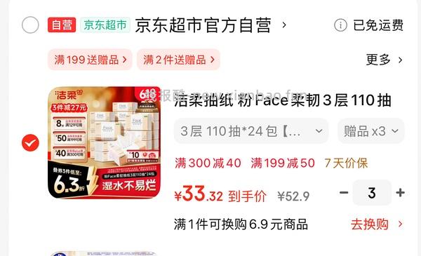 洁柔抽纸35.5买72包 - 线报酷