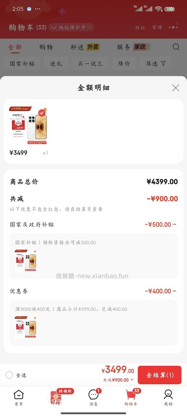 刚需小米17，16+512京东3799，返利40，到手3759 - 线报酷