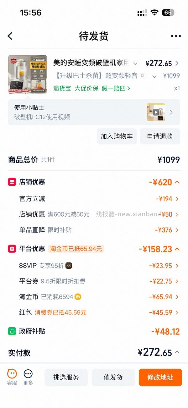 淘宝297.87买美的fc12破壁机 - 线报酷