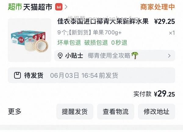 车走了～佳农椰青700g的3.2一个 - 线报酷