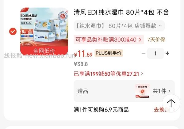 反薅‼️清风EDI纯水湿巾 80片4包，需要首购 - 线报酷