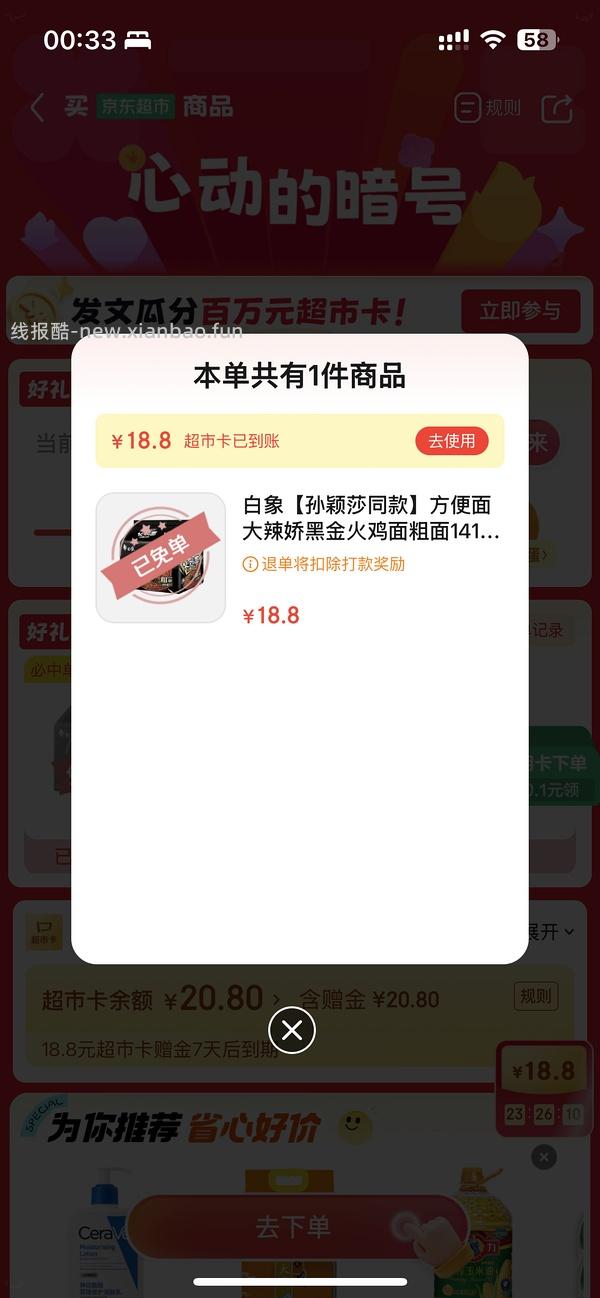 jd超市今日抽免单产品白象 - 线报酷