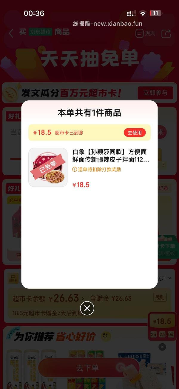 jd超市今日抽免单产品白象 - 线报酷