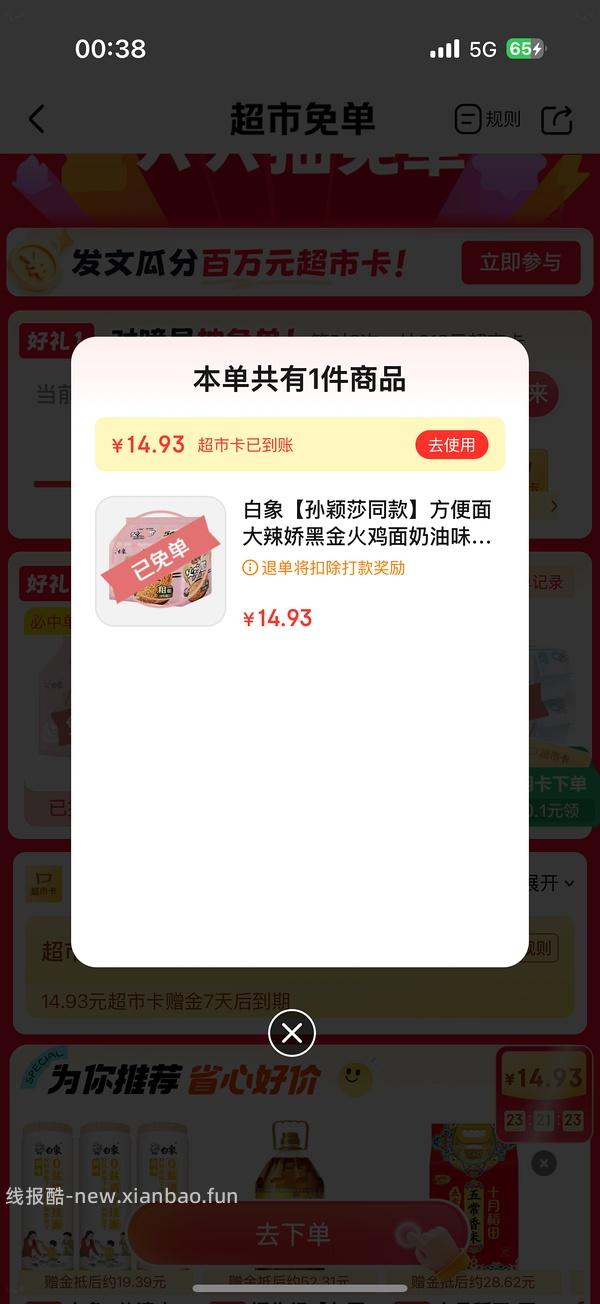 jd超市今日抽免单产品白象 - 线报酷
