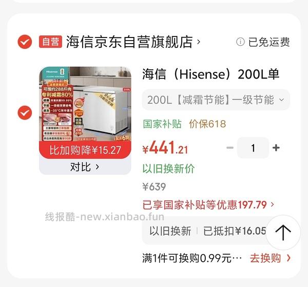 车走，用不了惊喜红包了，更低了，460出头！海信200L冰柜到手480多 - 线报酷