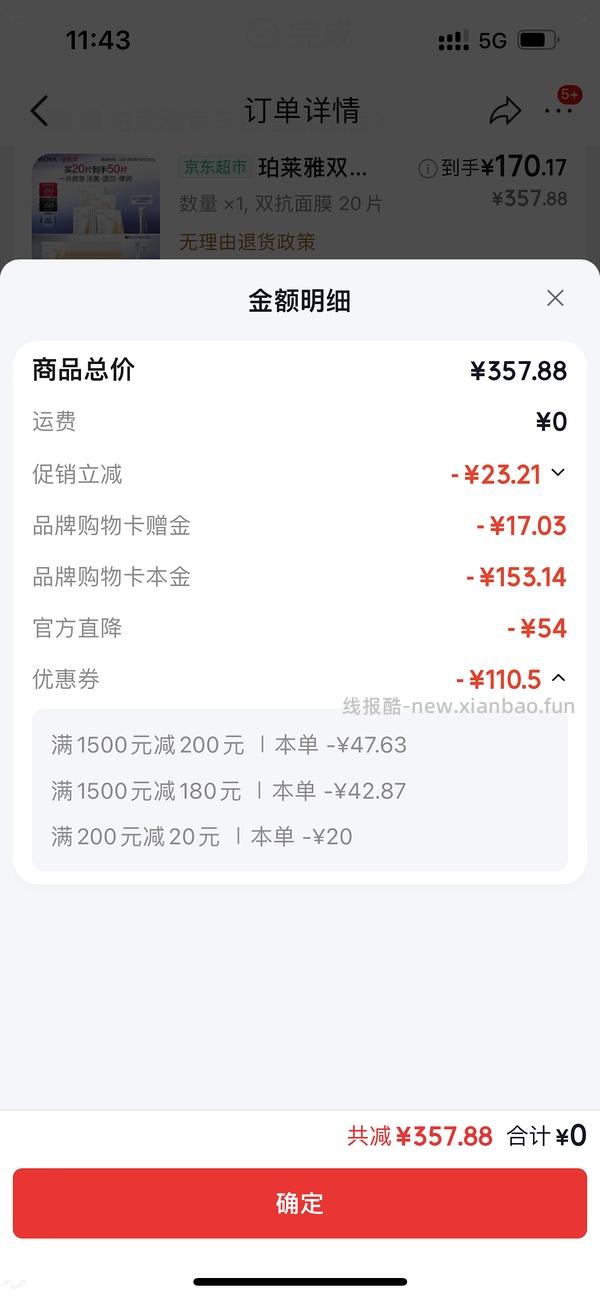 双抗面膜155 50片 现在直播间首页加购258 凑单后213 等下午15点以后8.8折限时优惠 加上返利12和购物金 差不多155 - 线报酷