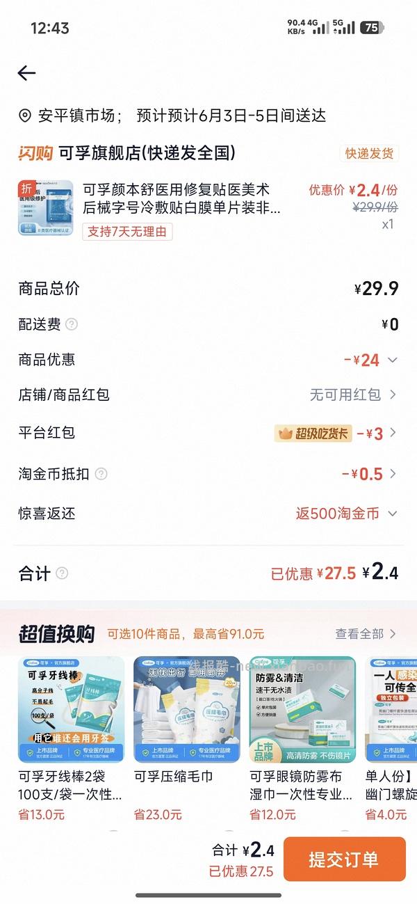 2元/片 可孚面膜 - 线报酷