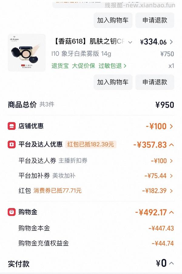 cpb气垫更便宜了！291正➕替 - 线报酷