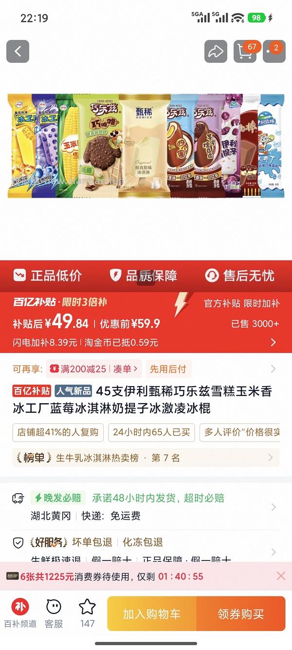 巧乐兹50支 58左右 - 线报酷