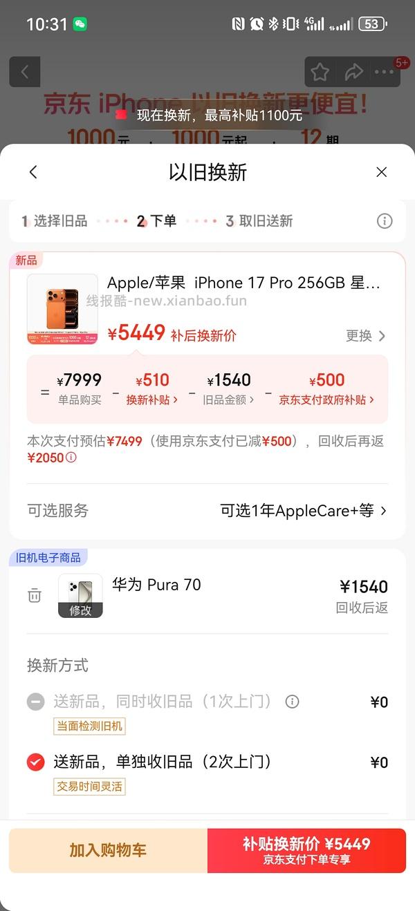 iPhone 17pro 256直接买7300左右。以旧换新还能再减 我的是15pro能返3300 4000拿下 - 线报酷
