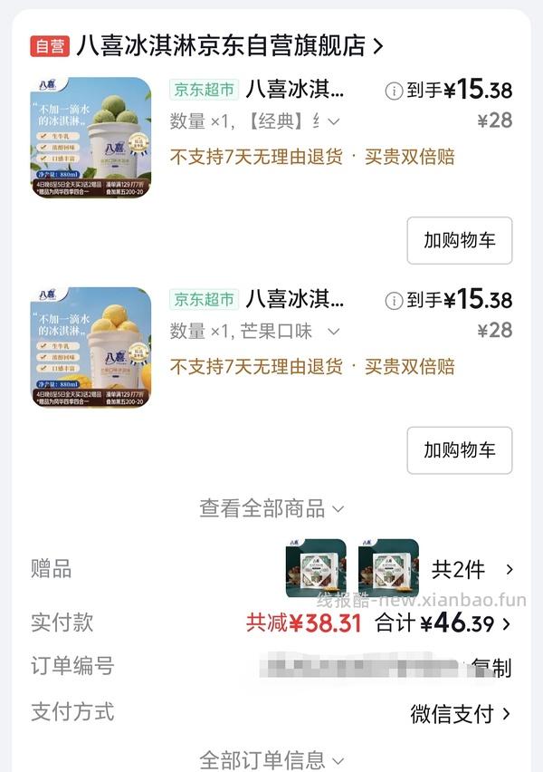 八喜冰淇淋17.3r/568.4g - 线报酷
