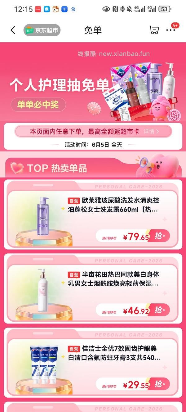 🚗走，无津贴了6.5 jd超市免单 - 线报酷