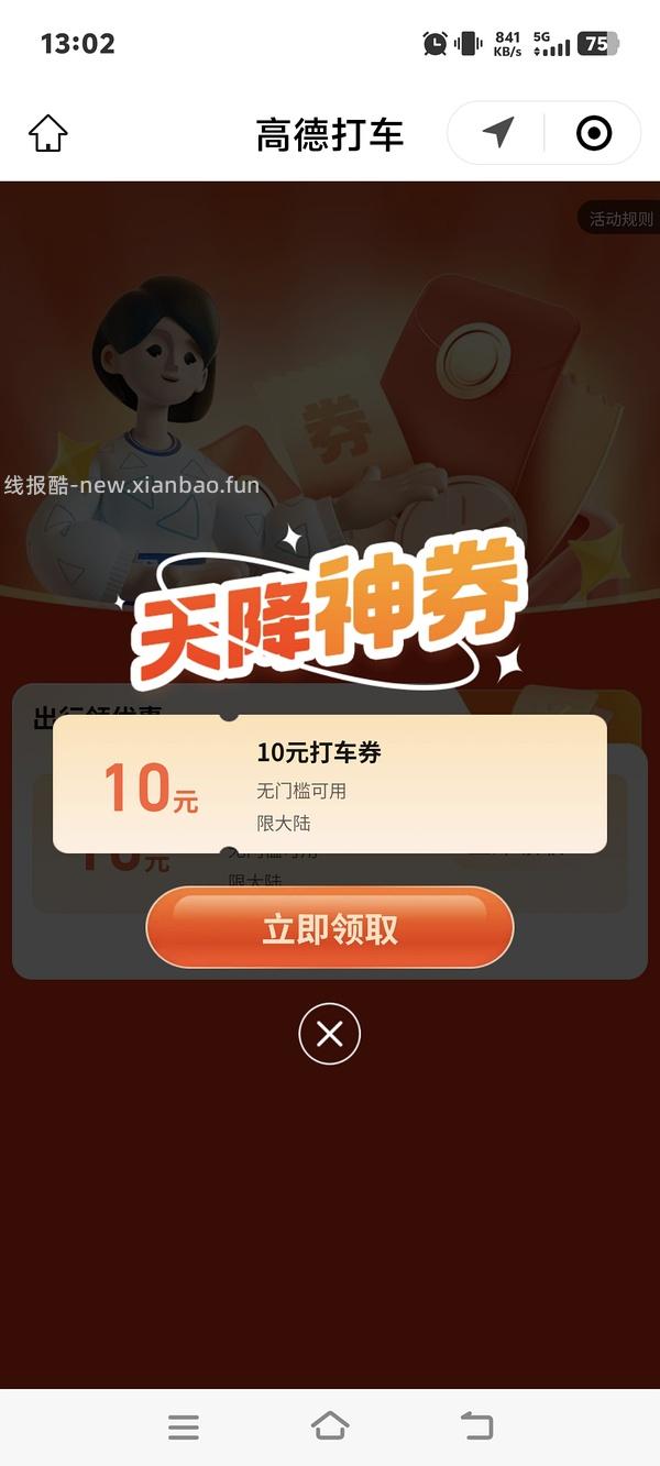 高德打车5r无门槛 - 线报酷