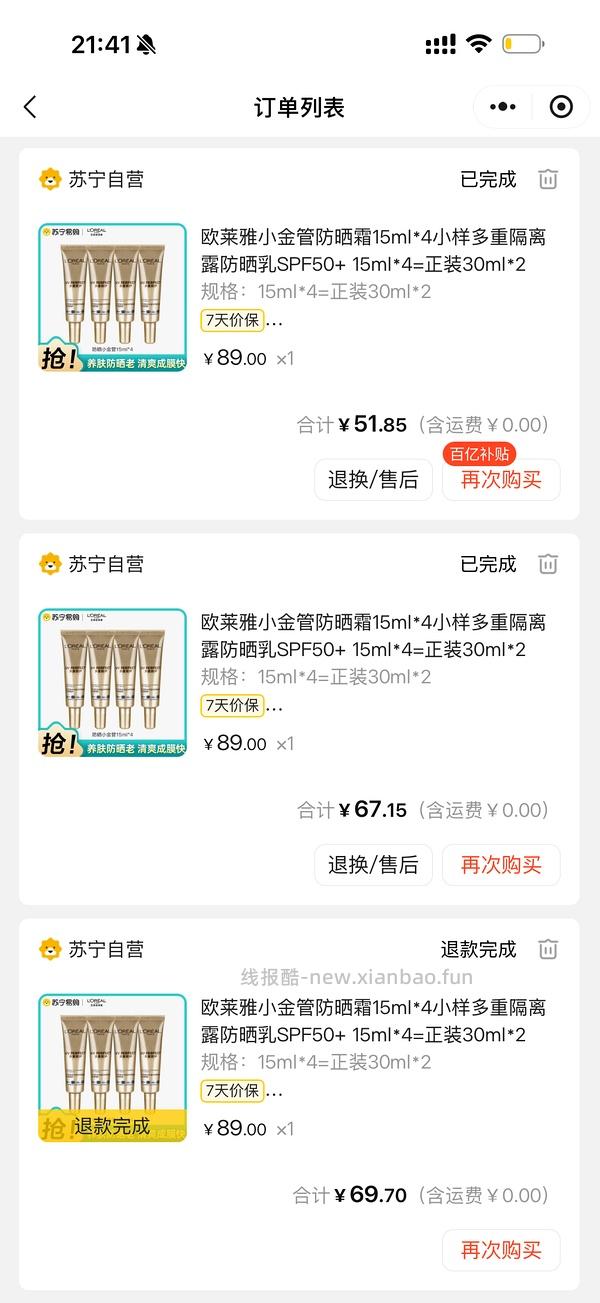 欧莱雅小金管防晒47.68 - 线报酷