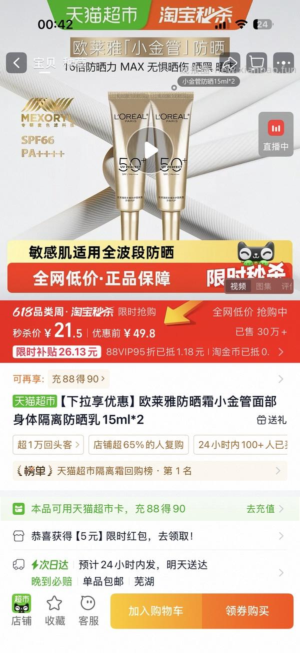 欧莱雅小金管防晒47.68 - 线报酷