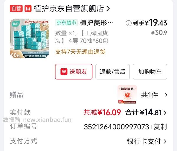 速！5r买60包植护抽纸（很多地区无货） - 线报酷