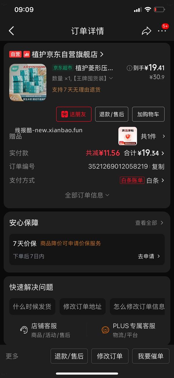 🚗回！速来，5r买60包植护抽纸 - 线报酷